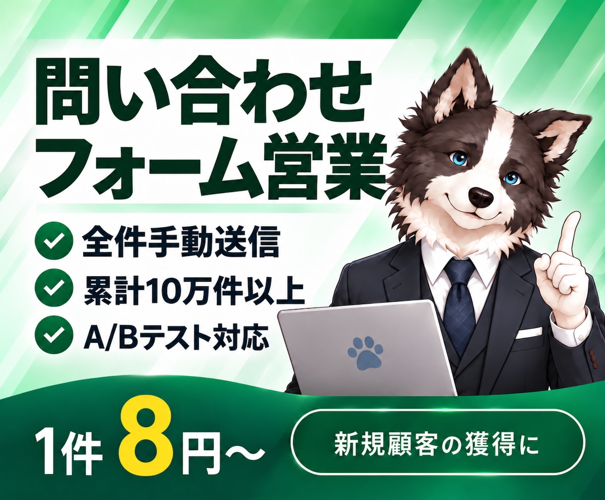 問い合わせフォーム営業を代行します 10万件以上の実績｜全件手動送信・1件8円～ イメージ1