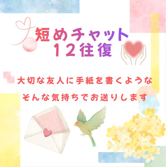 短チャット12往復✨雑談・自慢・愚痴何でも聞きます 回数制✨褒めて！慰めて！他どんな話でも丁寧にお聞きします イメージ1