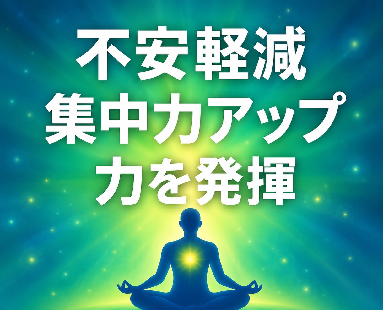 波動のズレを元に戻し、心身のエネルギーを整えます 慢性不安や集中力低下、体のバランス、受験や大会を控える方にも イメージ2
