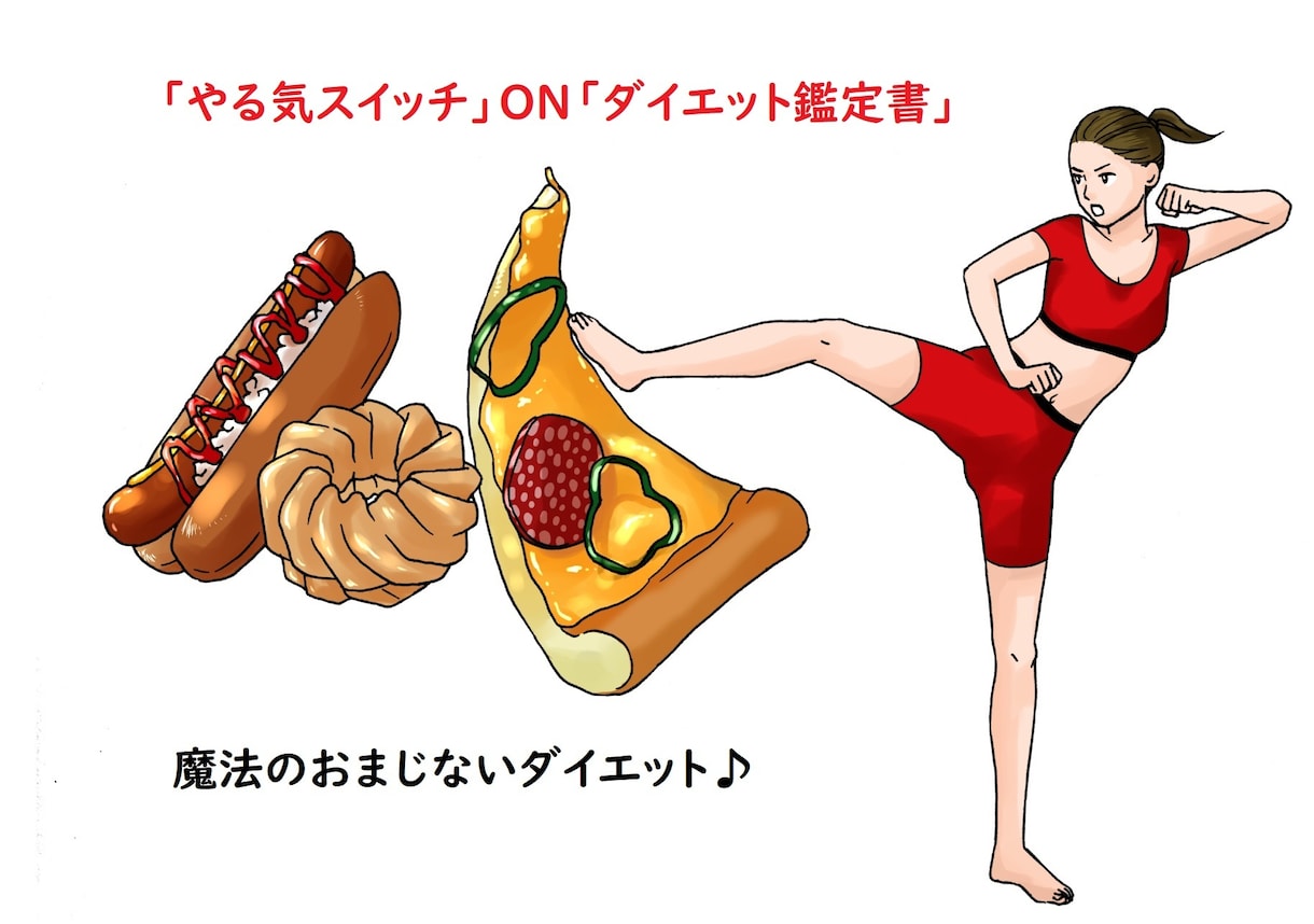 あなたのトリセツ＜＜ダイエット占い＞＞お届けします 【月星座・血液型】「やる気スイッチ」を「ON」にしませんか？ イメージ1
