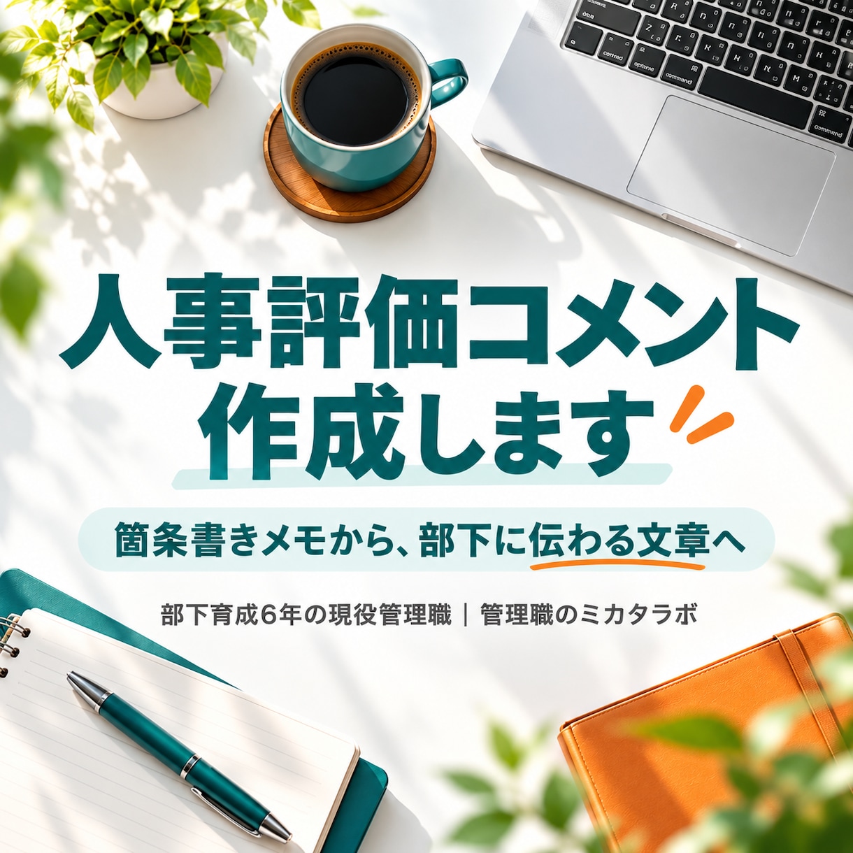 現役管理職が人事評価コメントを作成します 部下に伝わる評価コメントを、箇条書きメモから仕上げます イメージ1