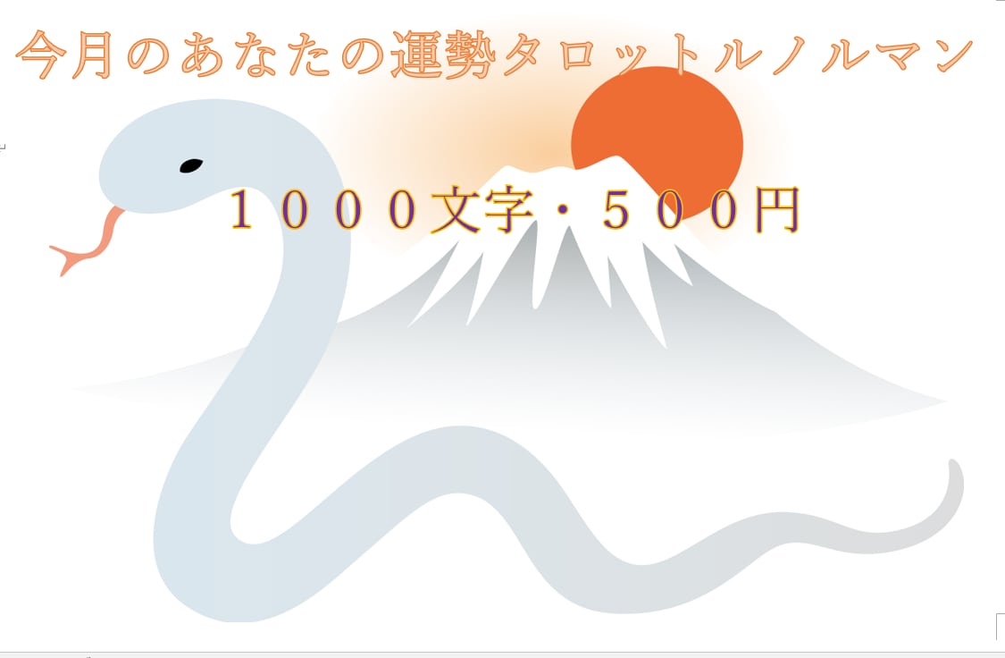 今月のアナタの運勢タロットルノルマンで読みときます 1000文字越えでワンコイン・タロットルノルマンで視ます イメージ1