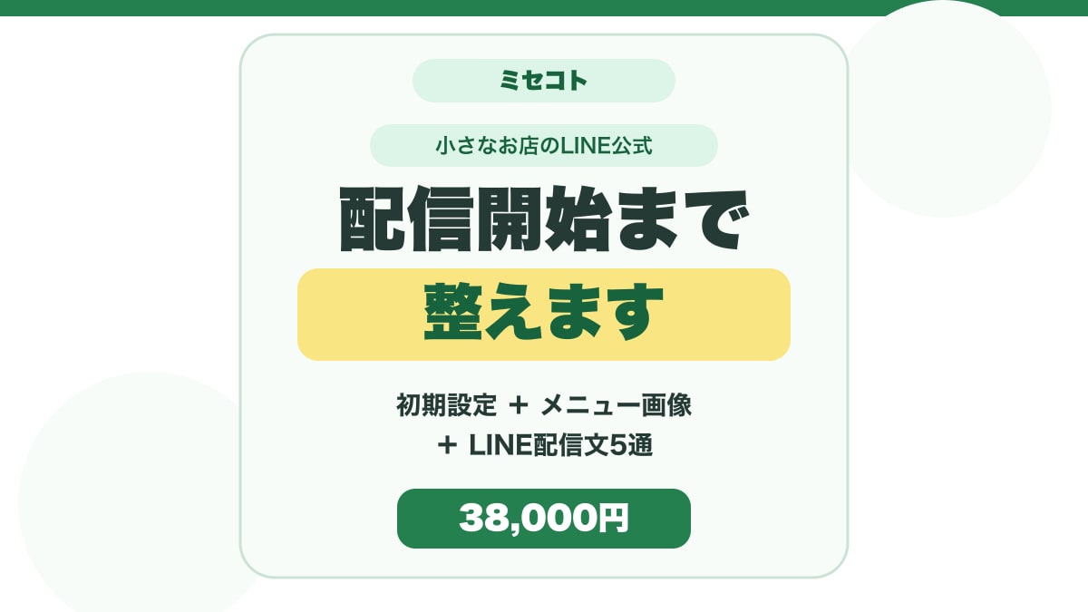 小さなお店のLINE公式を配信開始まで整えます 初期設定・リッチメニュー・配信文5通をまとめて準備 イメージ1