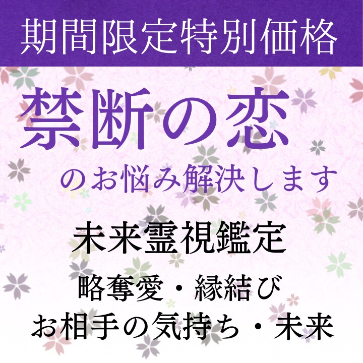 未来霊視による禁断の恋を叶える未来へ導きます 【占いジプシーからの卒業】不倫  略奪愛 Ｗ不倫 離婚 イメージ1