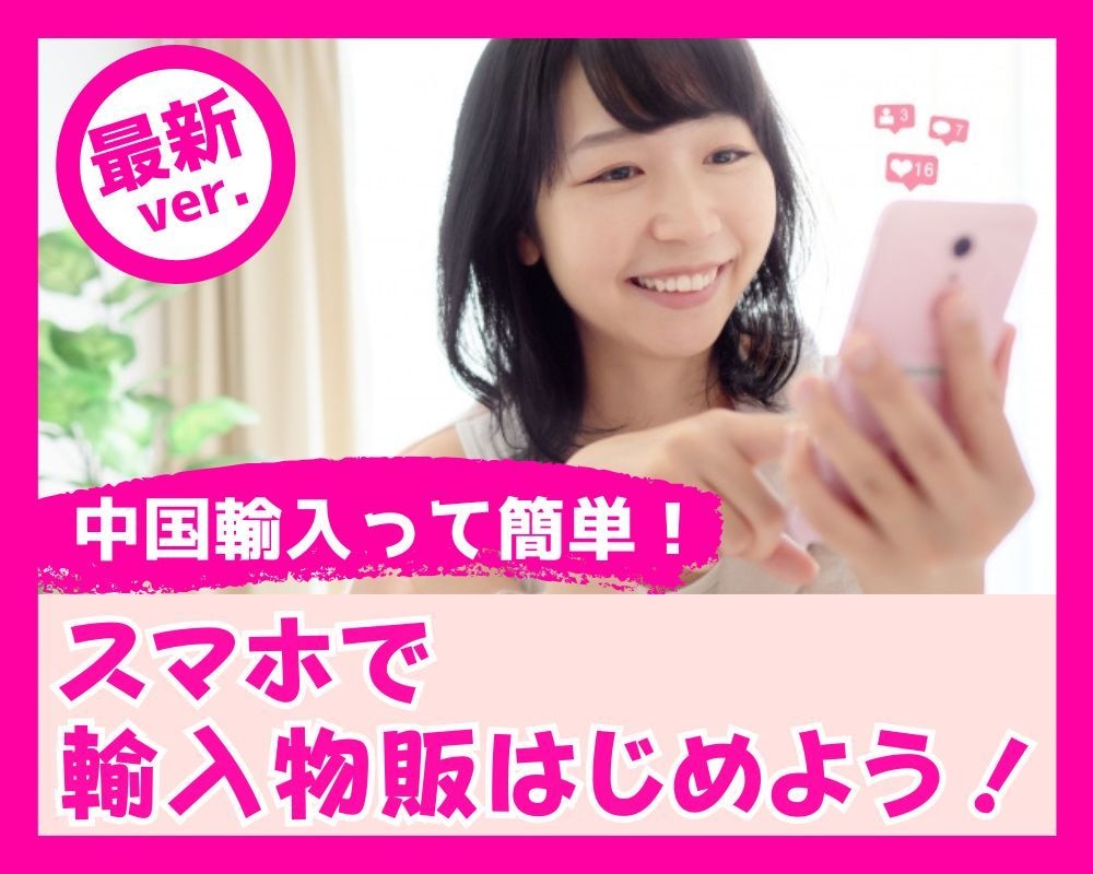 スマホで仕入れメルカリで販売！簡単中国輸入教えます スマホでOK、仕入れ資金も少額、日本語のみの中国輸入転売。 イメージ1