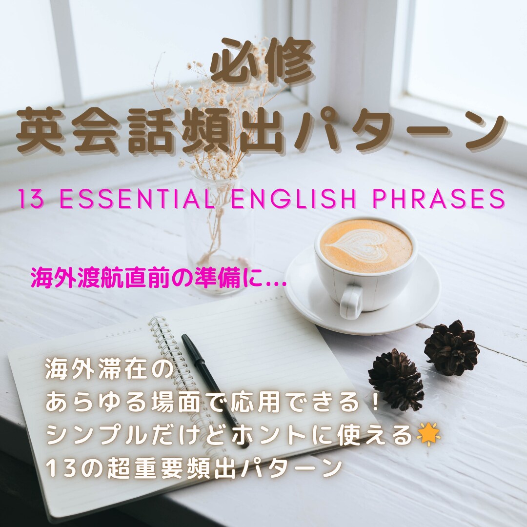 海外渡航直前の方向け★英会話頻出表現シェアします あらゆる場面で応用できる！ ホントに使える☆頻出パターン イメージ1