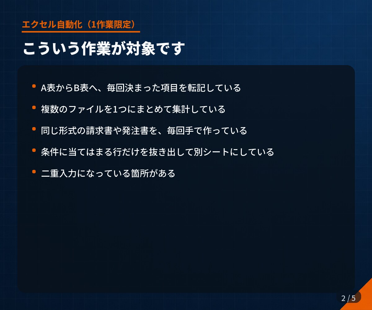エクセルの手作業をひとつだけ自動化します 範囲を決めるので、金額も納期も後から動きません イメージ2