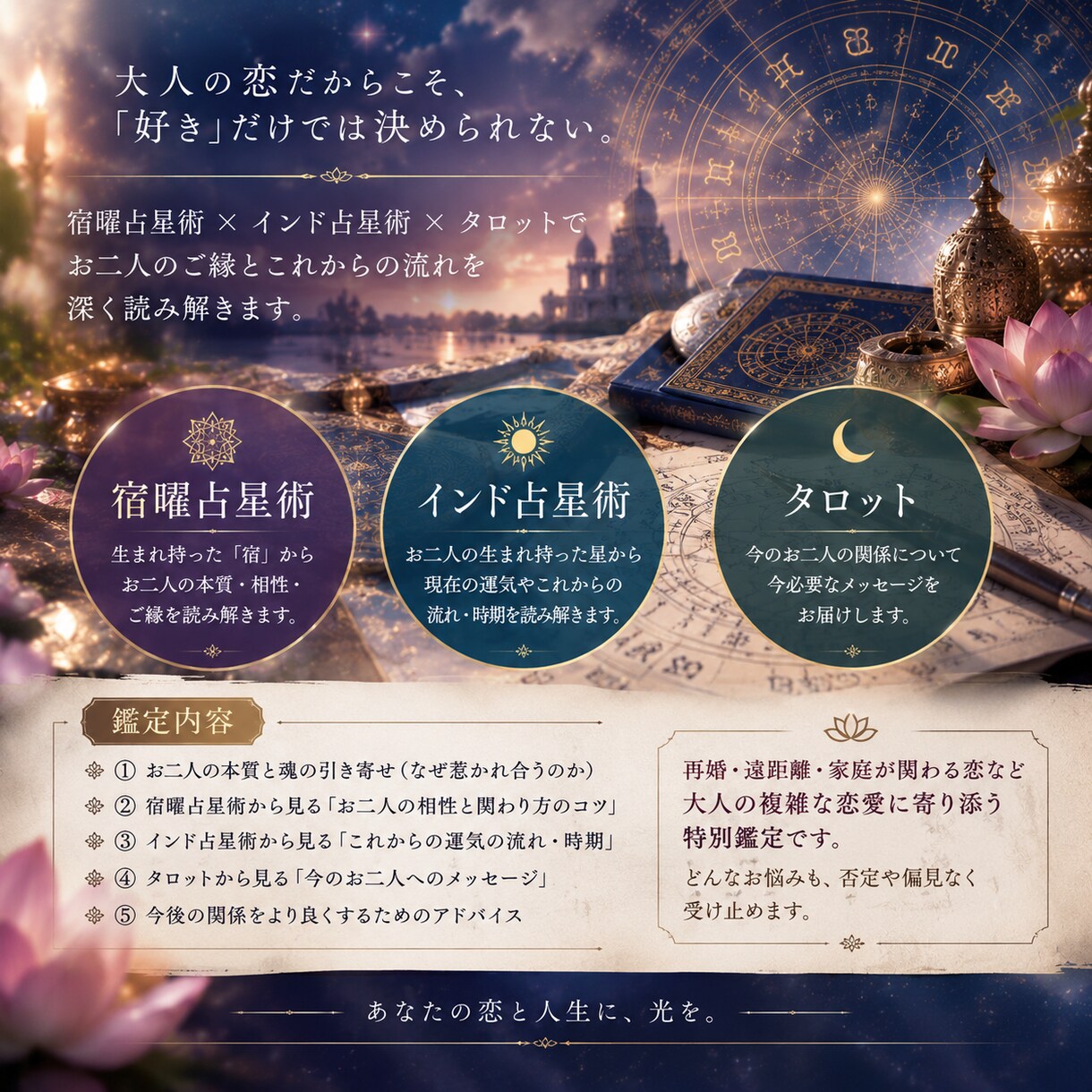 恋愛・相手の本音・相性を宿曜を中心に占います 大人の恋・再婚・遠距離・家庭が関わる複雑愛を深く鑑定 イメージ3