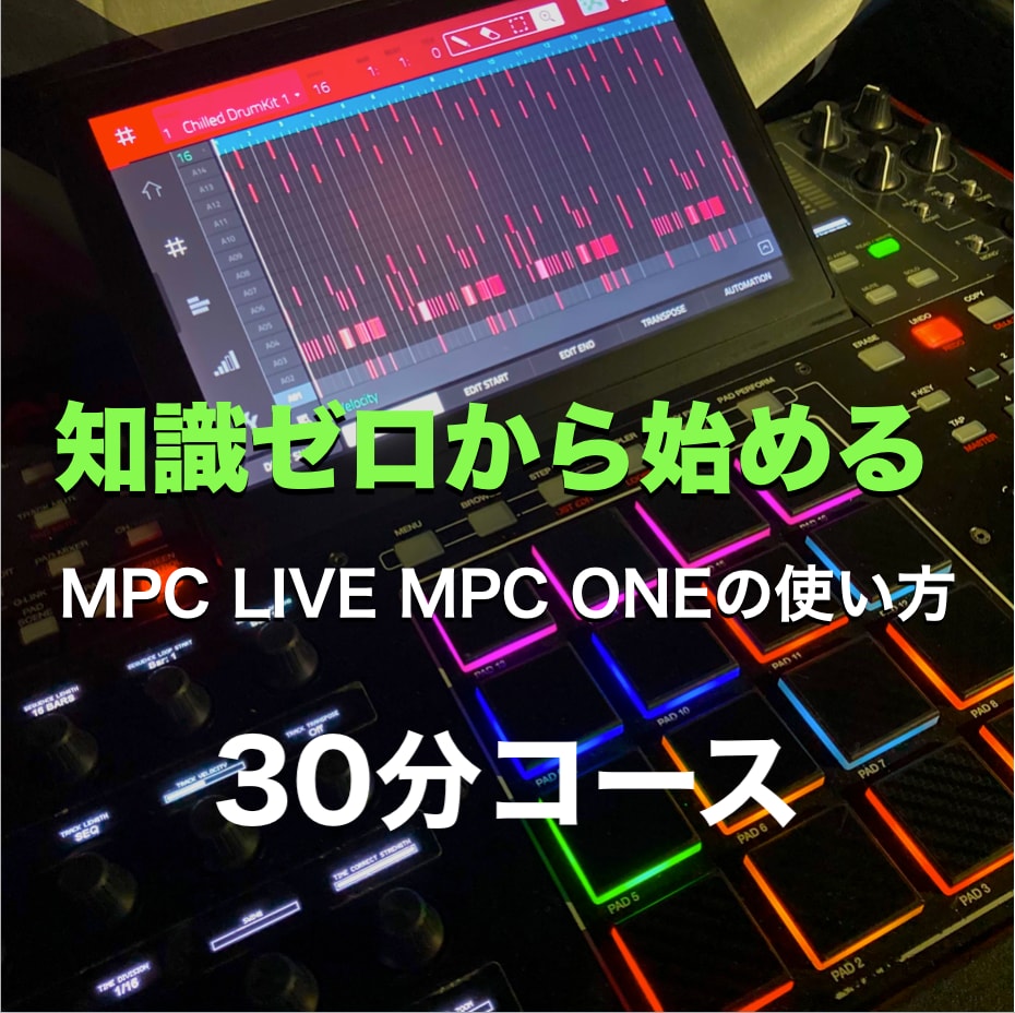 初心者向けスタンドアロンのMPCの使い方教えます 使い方が分からない疑問を解決！30分コース イメージ1
