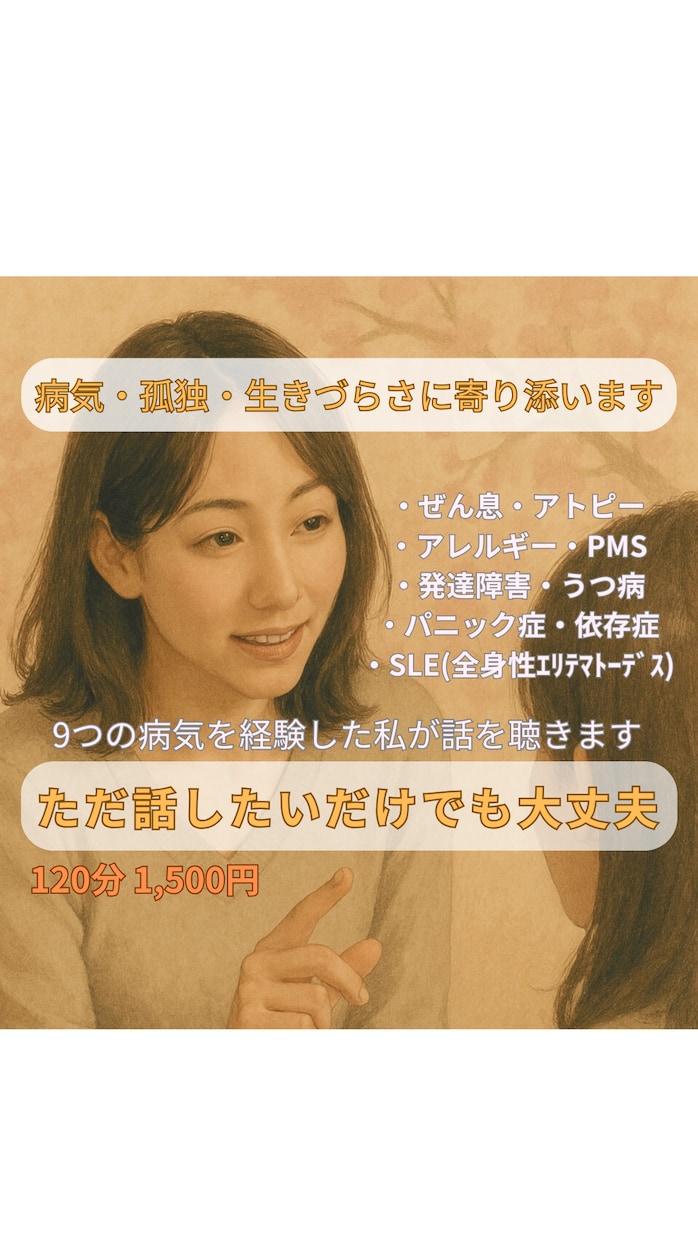 病気・孤独・生きづらさに60分寄り添います 多くの病気を経験した私がじっくりと話を聴きます イメージ1