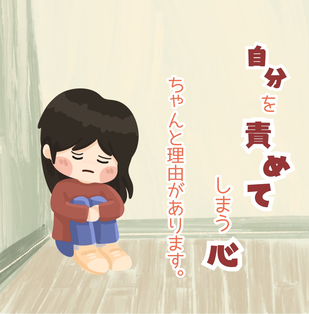 自分責めに疲れた心をそっと包みます "自分を責める私"も、責めなくていい / あなたは悪くない イメージ1