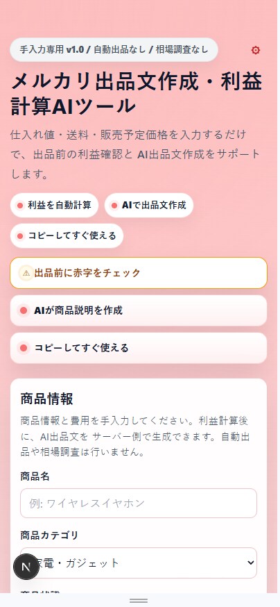 メルカリ出品文と利益計算をサポートします 赤字防止とAI出品文作成をまとめてサポート イメージ6