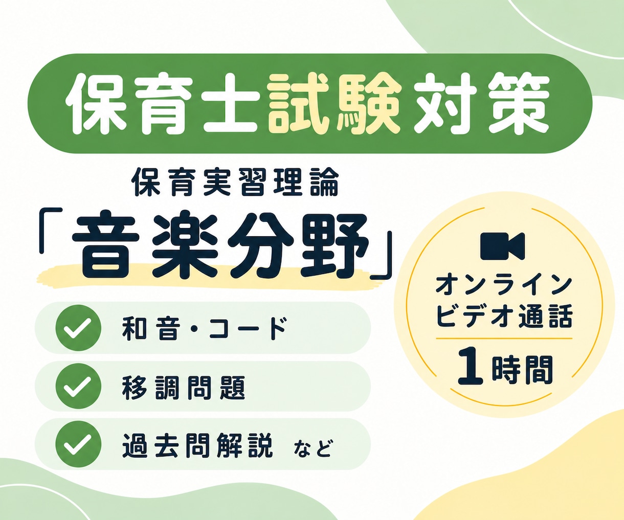 保育士試験・保育実習理論【音楽分野】サポートします 和音コード・移調・過去問解説など◎ イメージ1