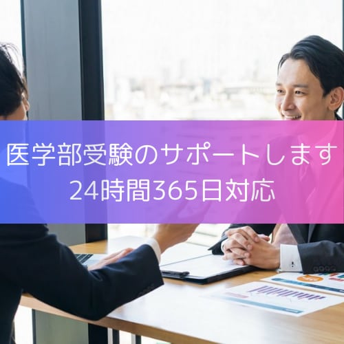医学部受験のサポートをします 勉強方法や勉強計画、面接対策に付きっきりでサポートします。 イメージ1