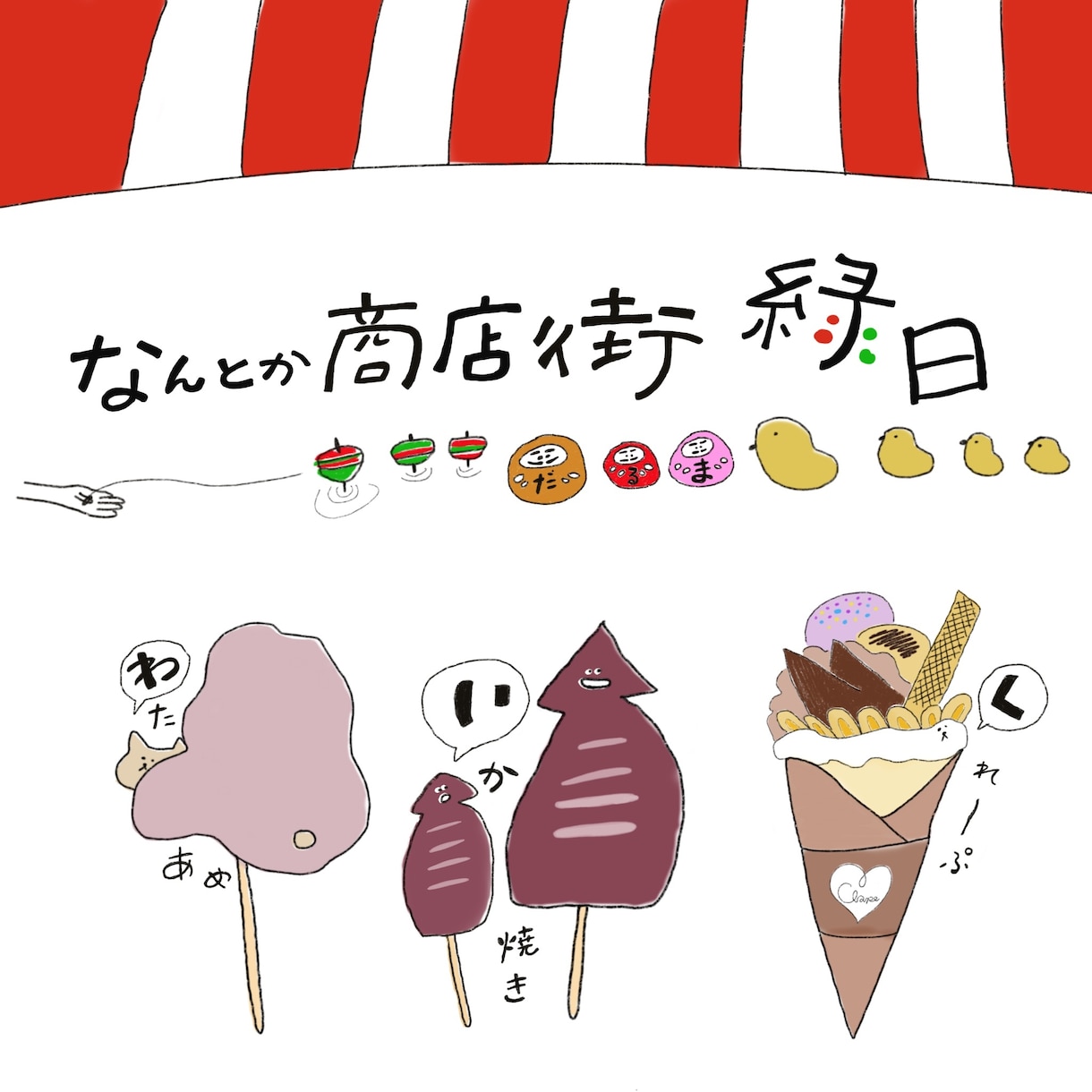 祭り・縁日・屋台　関連のイラスト描きます ｜【特徴】手描き　ポップ　ゆるい　オリジナル イメージ2