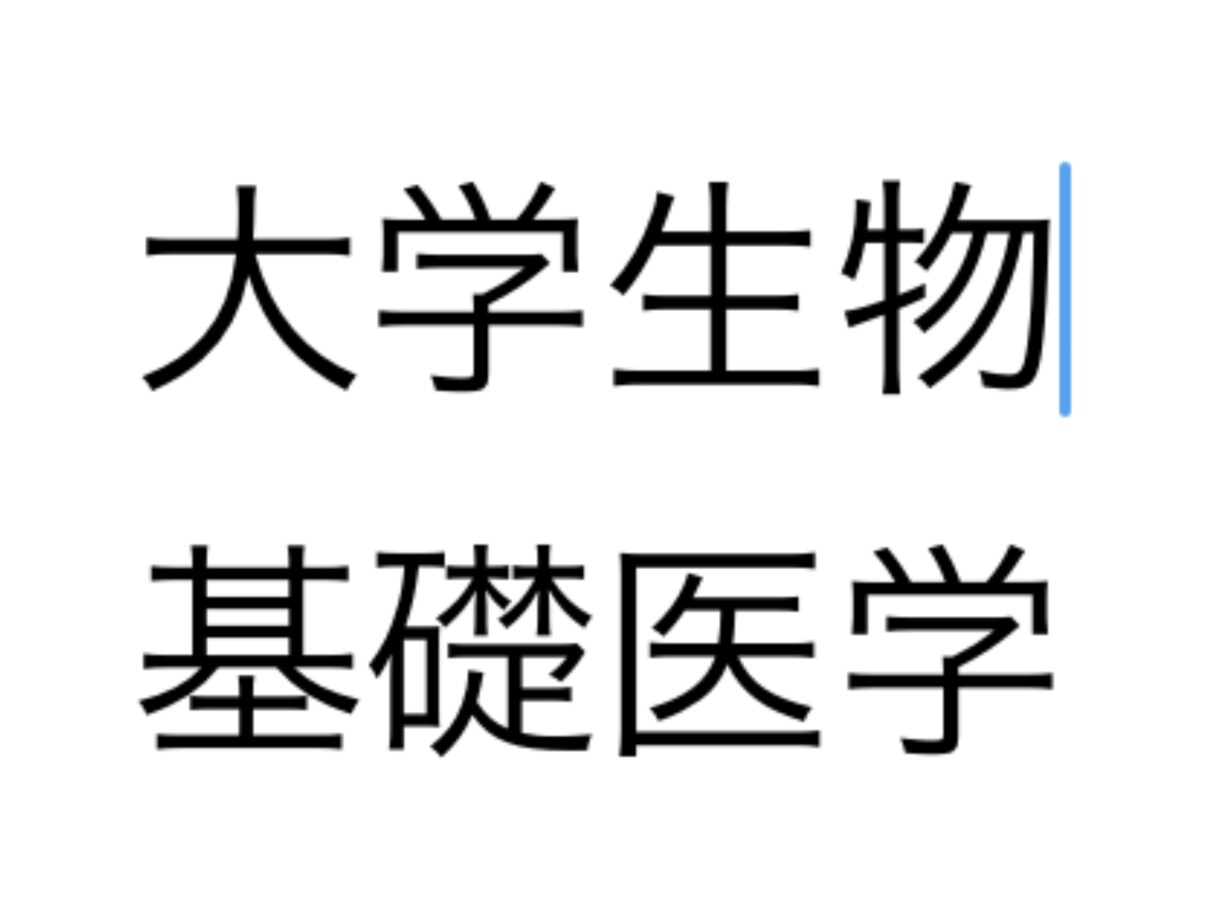 大学生物学、基礎医学の問題の解答解説を提供致します 医学部学士編入の筆記試験合格者が生命科学の問題を解説！ イメージ1