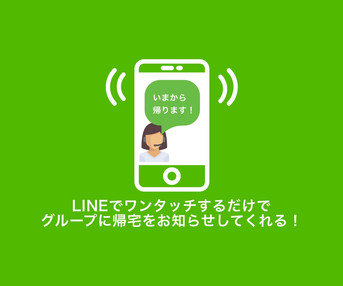１タッチで家族に帰宅連絡するLINE通知を作ります 文字を打つのは面倒だけど連絡しなきゃを解決 イメージ1