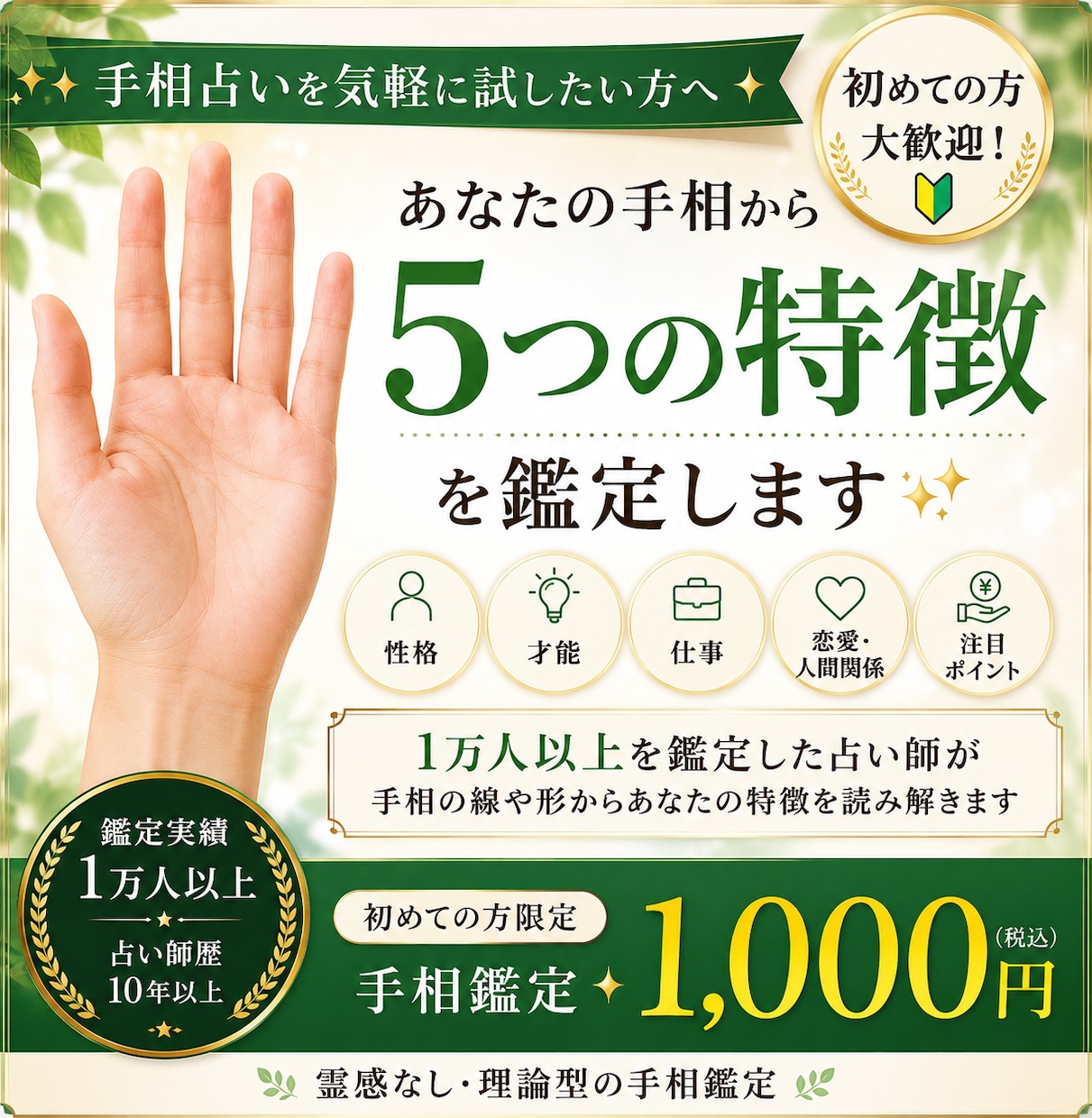 初めての方におすすめ！手相の特徴を5つ鑑定します 手相占いを一度試してみたい方へ。 イメージ1