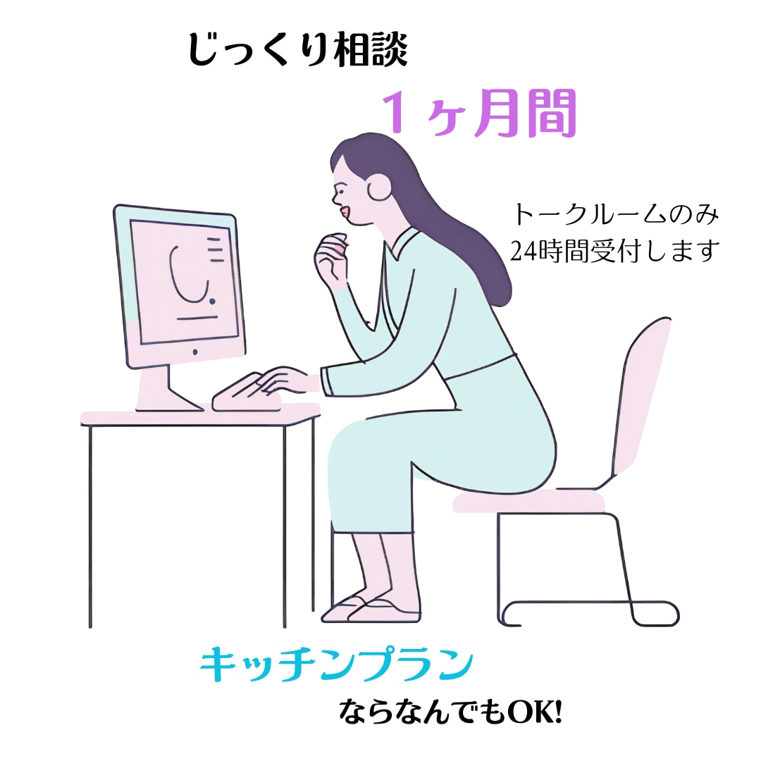 1ヶ月間、じっくりキッチンプランのご相談に乗ります 「どこに相談していいかわからない」そんなあなたの味方です イメージ1