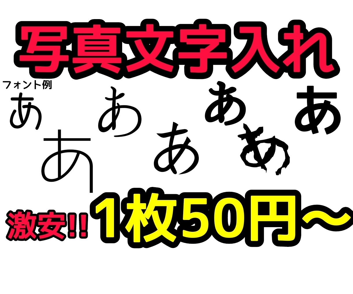 一枚50円！写真に文字入れます 最安値！お好きな文字をお好きな画像に入れます！最短当日納品！ イメージ1