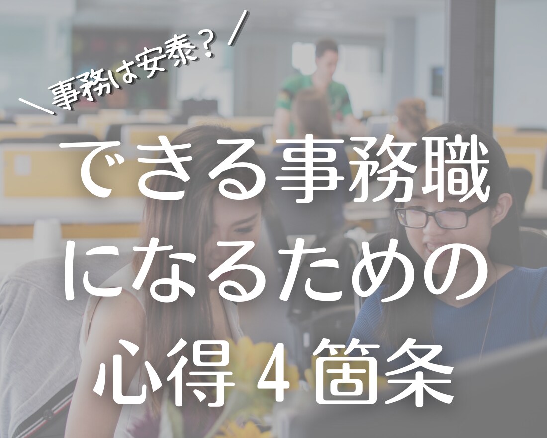 事務職限定☆キャリアのお悩み相談にのります 価値観を明確にし、自分らしく働ける方法を一緒に考えます！ イメージ7
