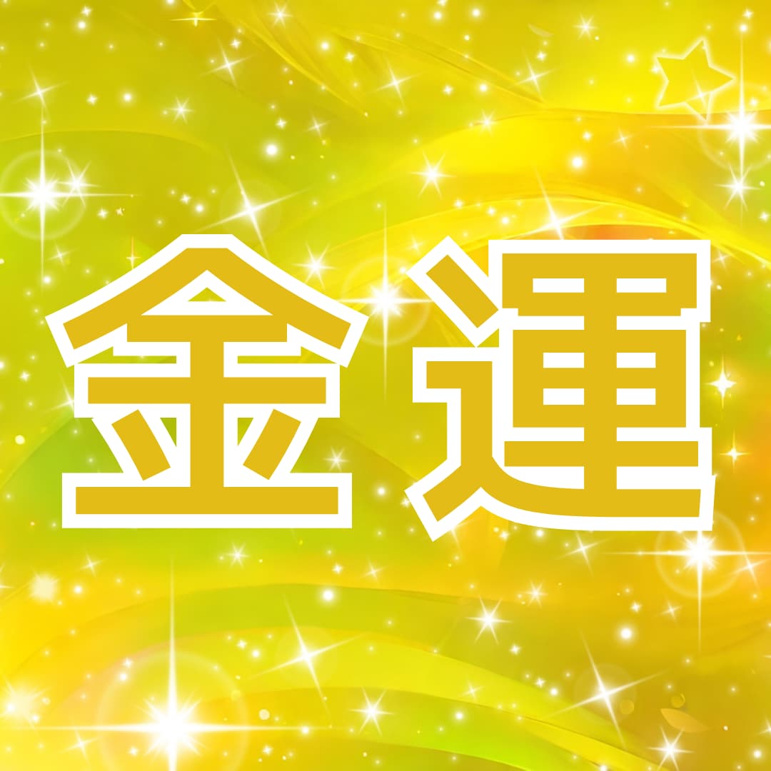 四柱推命（盲派）★現在と未来の金運を鑑定します 現役のプロがあなたの本質的な金運と開運ポイントを占います イメージ1