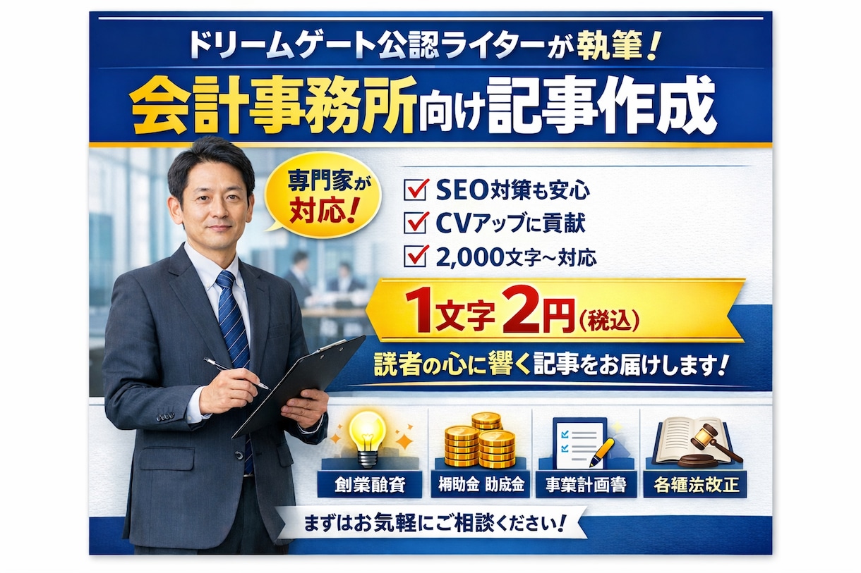 会計事務所に特化した集客記事を作成します ドリームゲート公認ライターが「会計事務所」の集客記事を作成 イメージ1