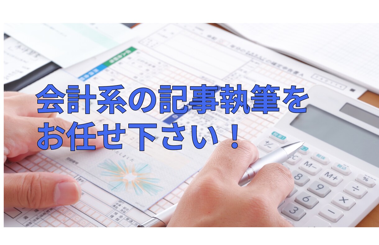 会計系の記事をします 最短最速で会計系記事をあなたのもとへお届け イメージ1