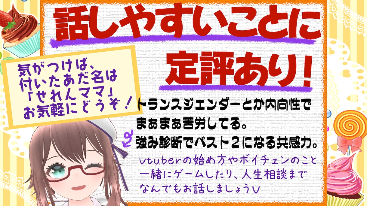 Vtuberと１：１でお話したり、ゲームができます ＜気が付けば、付いたあだ名はせれんママ。大きな心で包みます＞ イメージ1