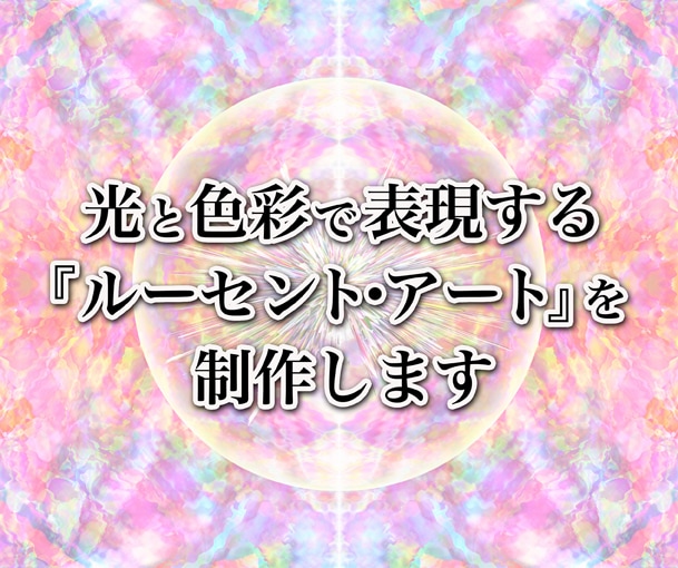 光と色彩で表現するルーセント・アートを制作します あなたの中にある静かな輝きを、光のアートとして表現します。 イメージ1