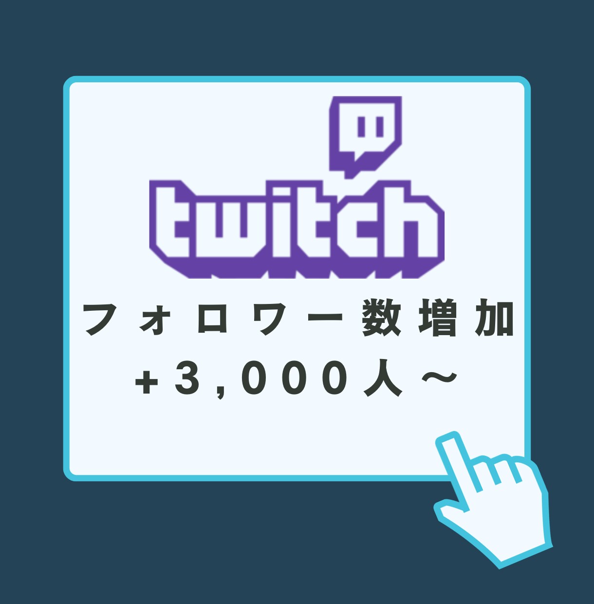Twitchフォロワー3000人〜増やします 減少保証あり◎Twitch宣伝3000名2500円から イメージ1