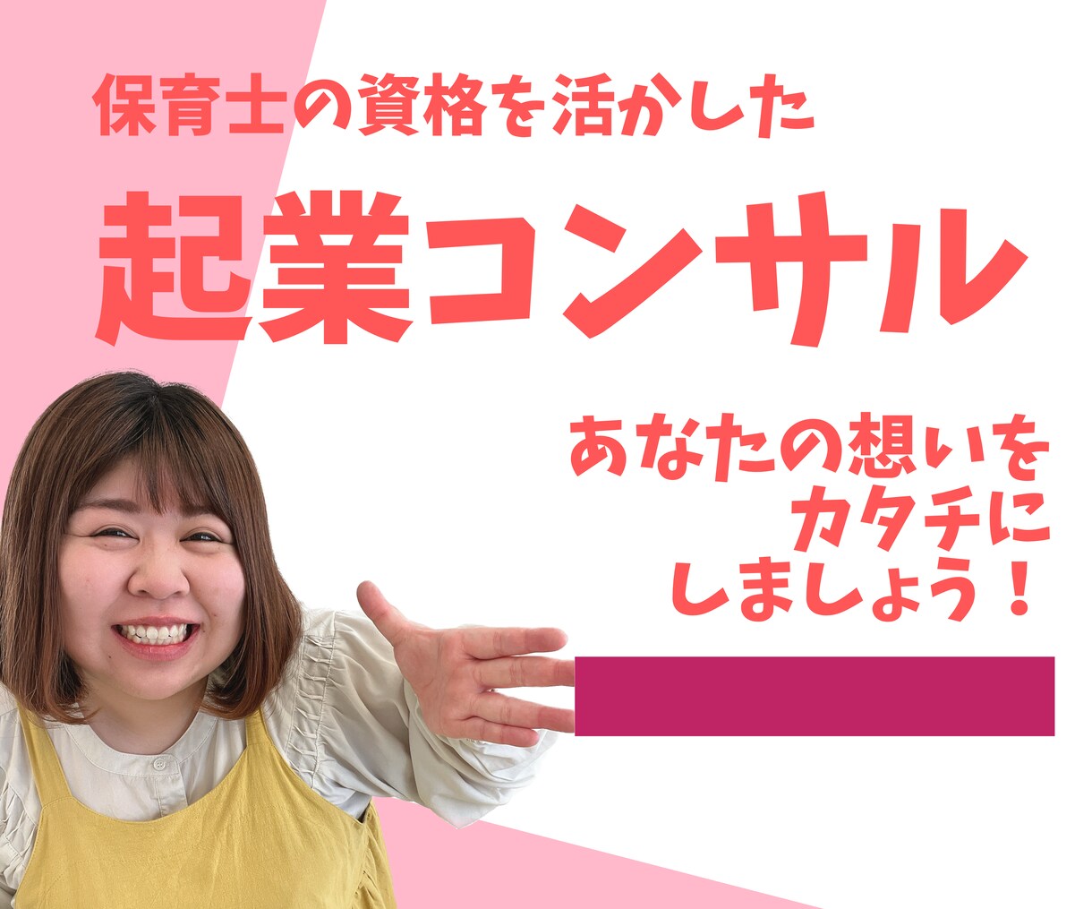 保育士の資格を活かした起業をサポートます 自分らしい働き方を見つけ起業を実現できます！ イメージ1