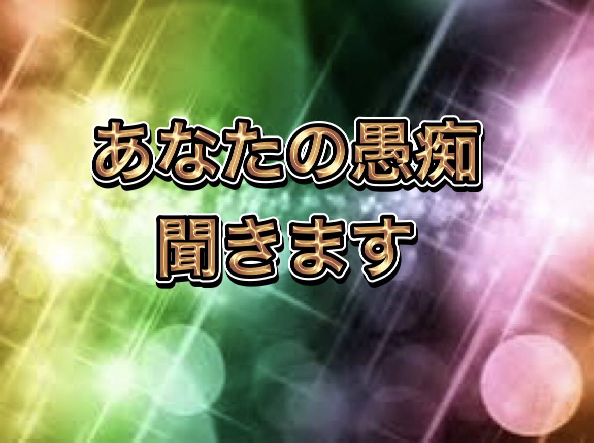あなたの心の闇全て聞きます あなたの心にある闇の部分を全て聞きます。 イメージ1