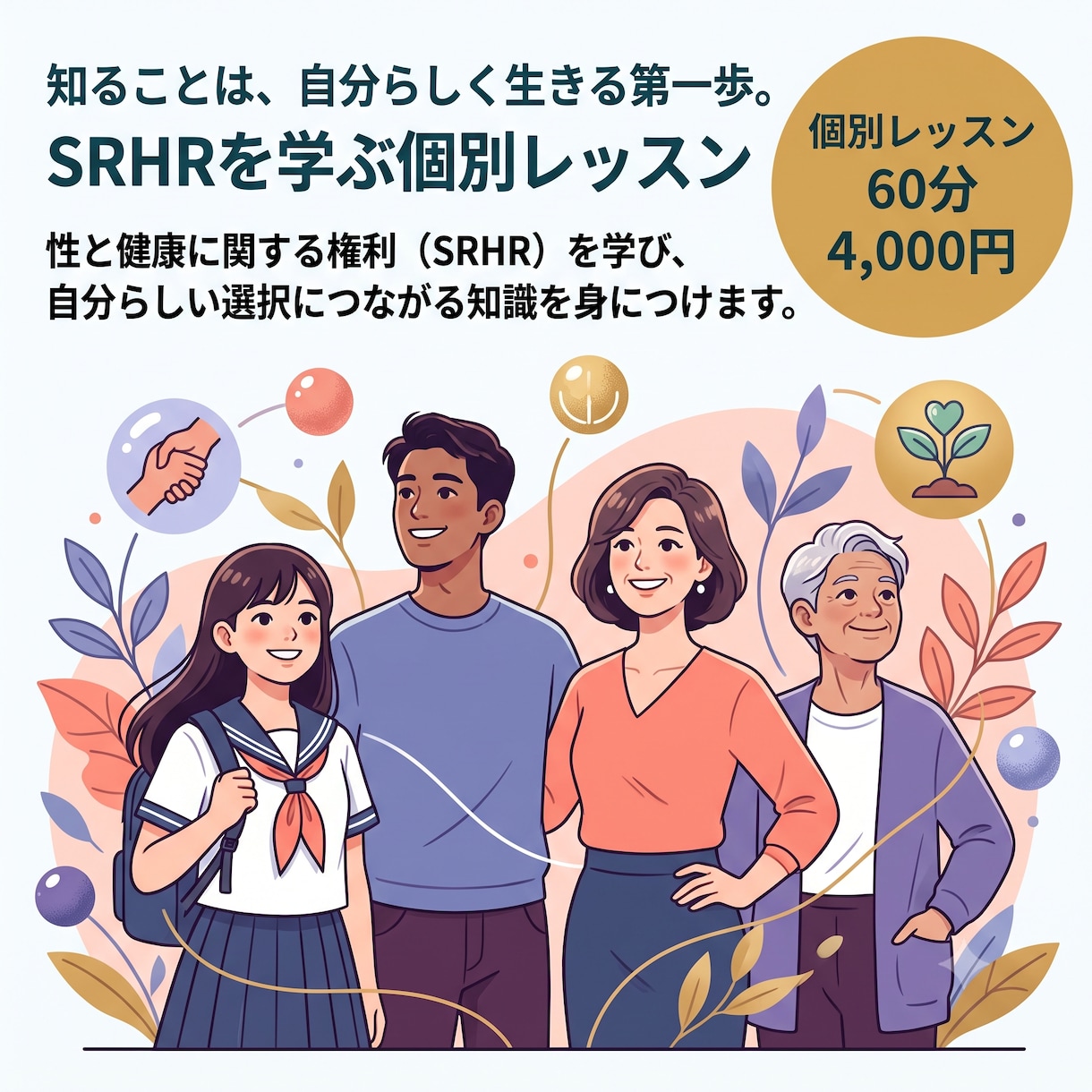 SRHRを学ぶ個別レッスンを行います SRHRを学び、自分らしい選択につながる知識を身につけます。 イメージ1