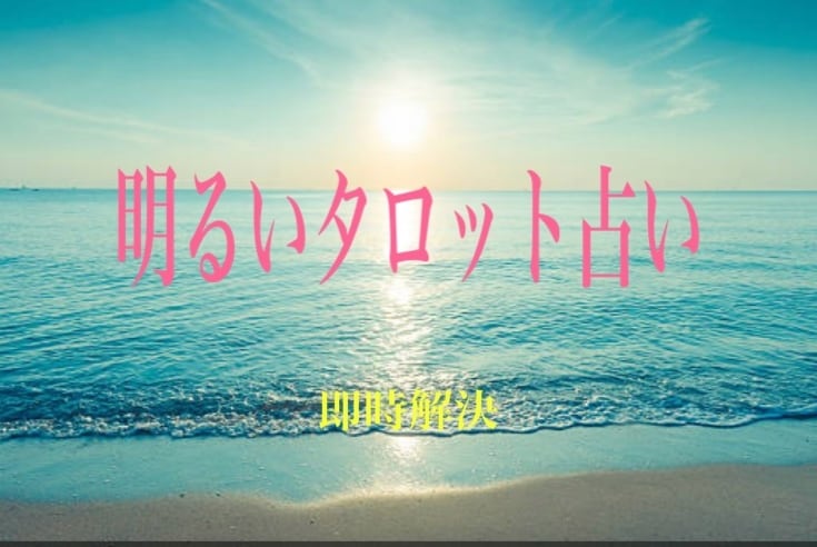 タロット占いでご相談事の解決をいたします タロットリーディングで、お困り事、ご相談事を解決いたします。 イメージ1
