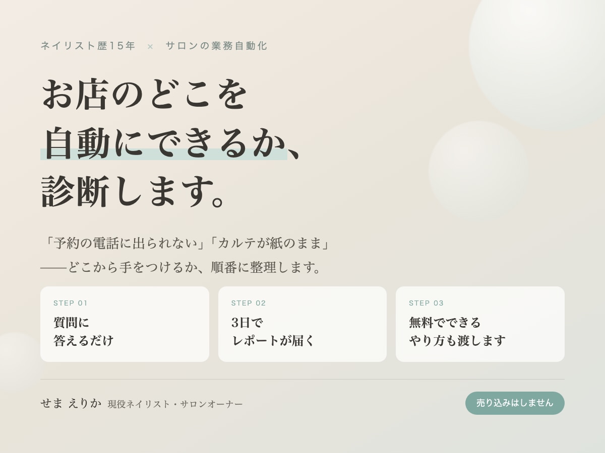 ネイリスト15年がサロンの自動化を診断します 予約・カルテ・経理。どこから手をつけるかが分かります イメージ1
