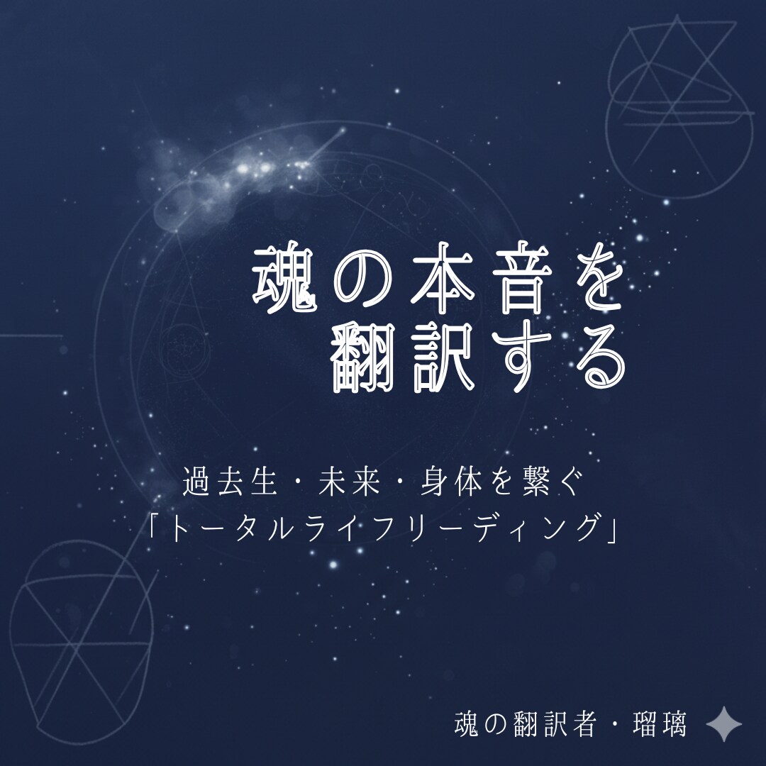 魂の「本音」を、全方位から紐解きます 過去生リーディング、身体スキャン、未来予測で人生を整える イメージ1