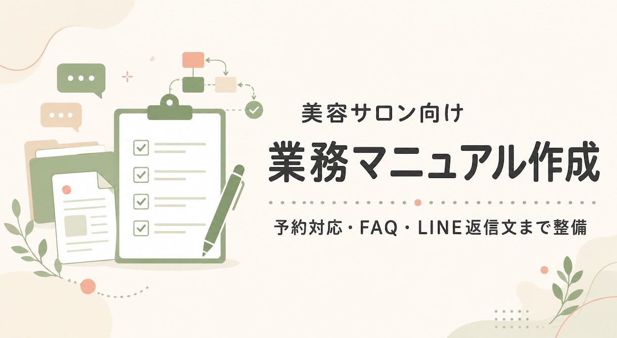 美容サロンの業務マニュアルを作成します 予約対応・FAQ・LINE返信文までまとめて整備 イメージ1