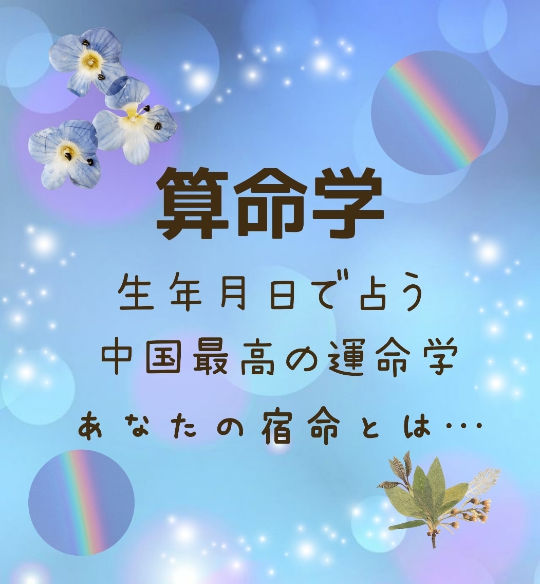 宿命がわかります 算命学による鑑定。あなたの宿命を読みときます イメージ1