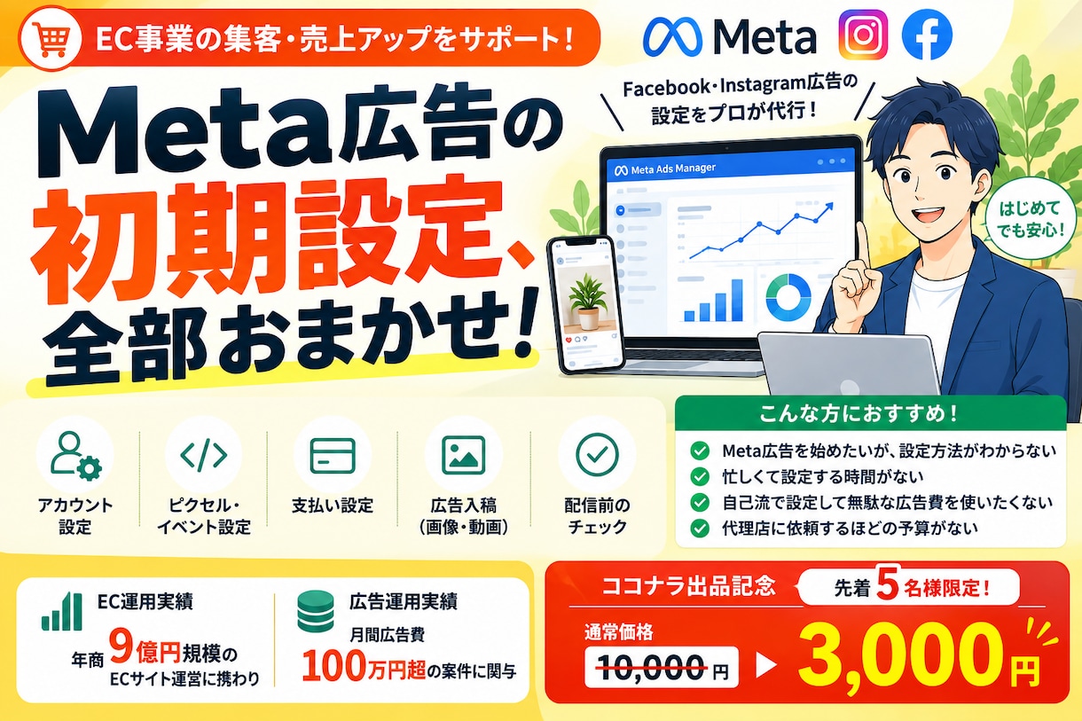 Meta広告の初期設定を代行します 先着5名様限定｜通常価格1万円→3,000円で対応します！ イメージ1