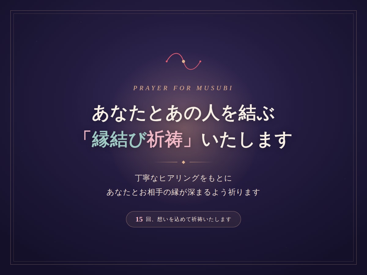 良縁を呼ぶ縁結び・厄除け祈祷します あなたの状況に合わせて祈祷内容を調整 復縁・片思い・複雑恋愛 イメージ1