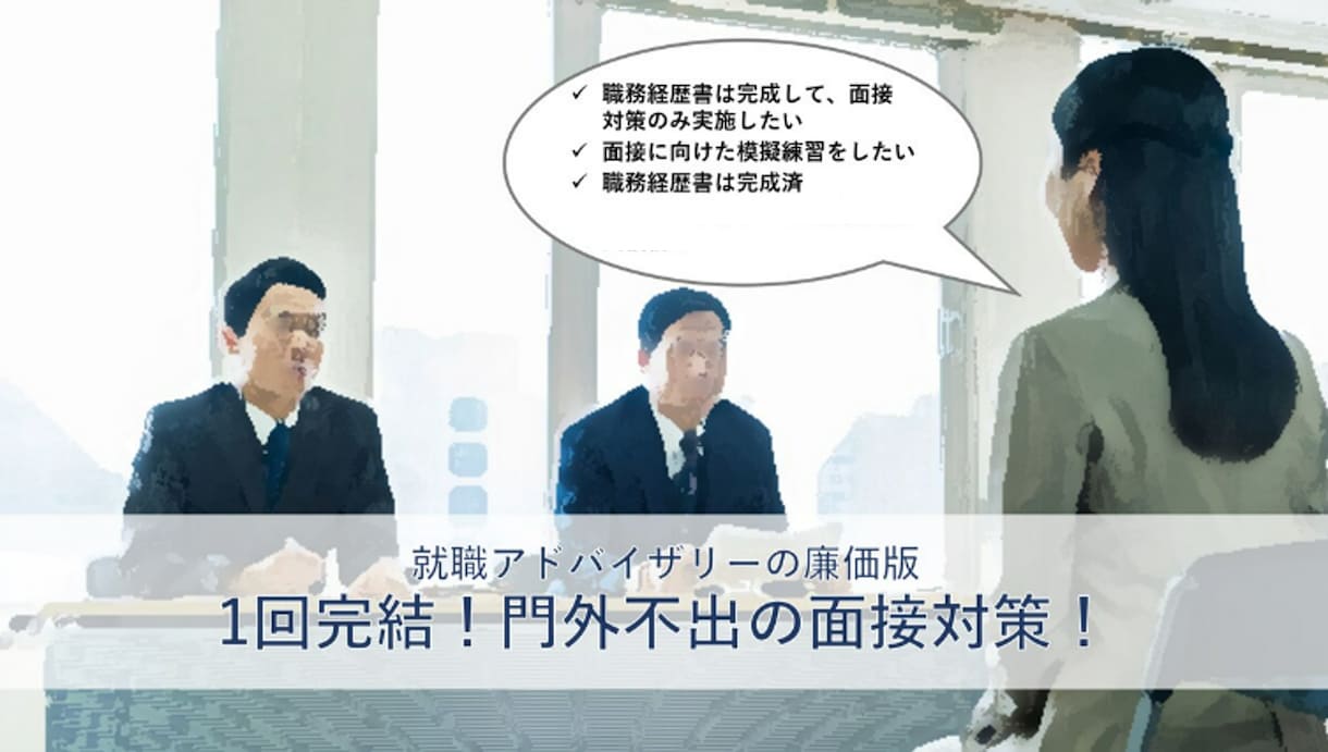 1回完結！門外不出の面接対策を行います 外資コンサルＭupが、1回のビデオで志望理由を共に考えます イメージ1
