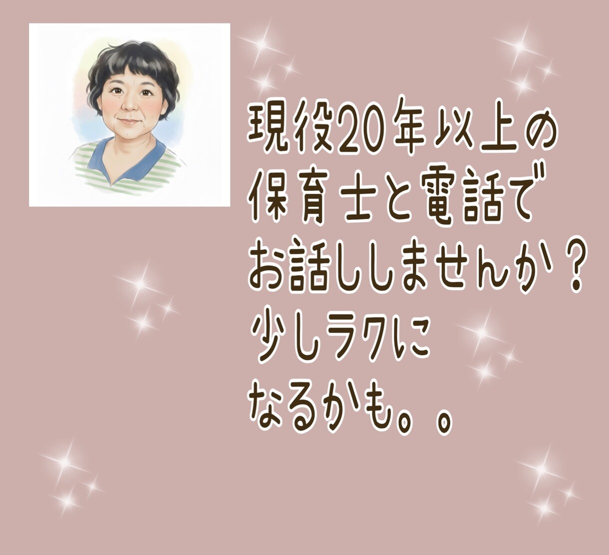 現役２０年超保育士、子育て経験者がお話し伺います 『今』の現場視点で解決！男女の子育て経験者にお任せください。 イメージ1