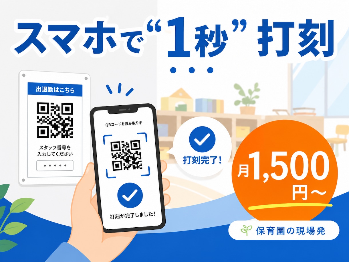 保育園発勤怠管理 | 勤怠管理を自動化します スマホで1秒打刻、月額1,500円で導入できます イメージ3