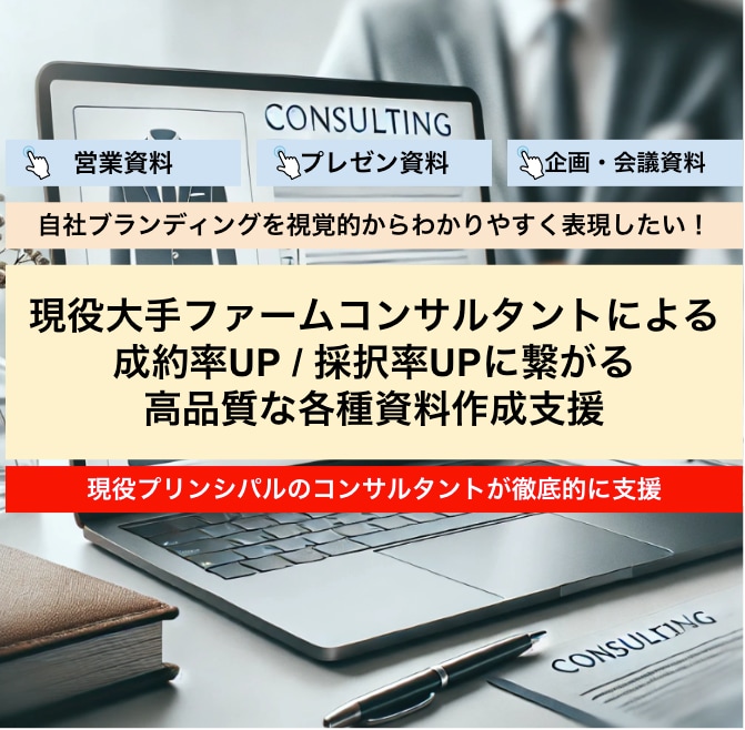資料作成のプロが高品質ドキュメント提供します 現役大手ファームコンサルタントが作成するドキュメントです イメージ1
