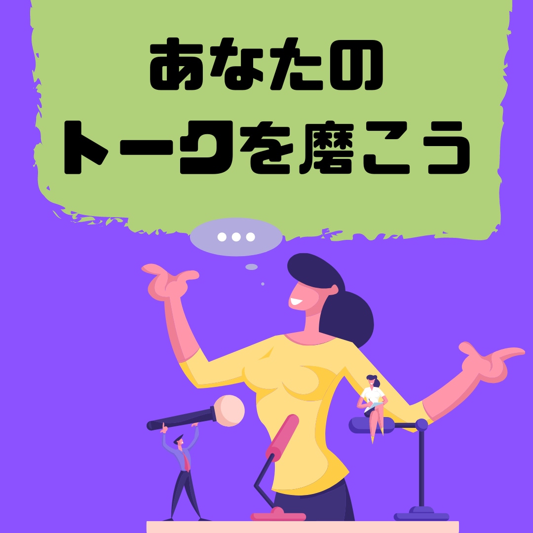 あなたの会話・ネタの練習台になります スピーチの上達は赤の他人に聞いてもらうのが早道ですよ イメージ2