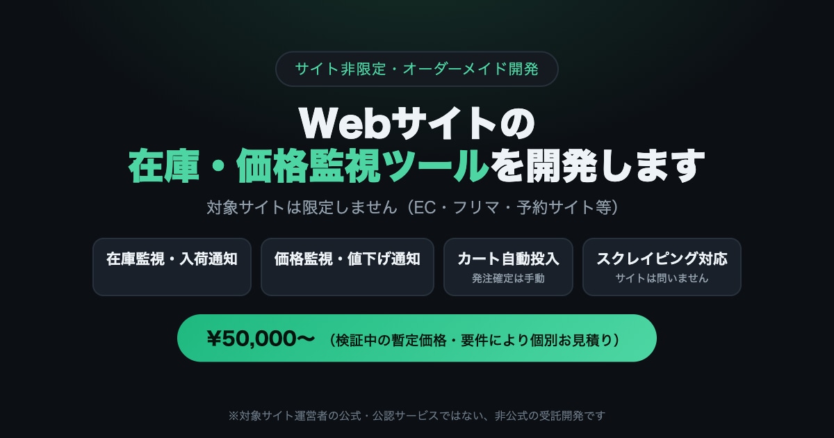 Webサイトの在庫監視・自動化ツールを開発します スクレイピングで在庫・価格の監視や自動購入に対応 イメージ1