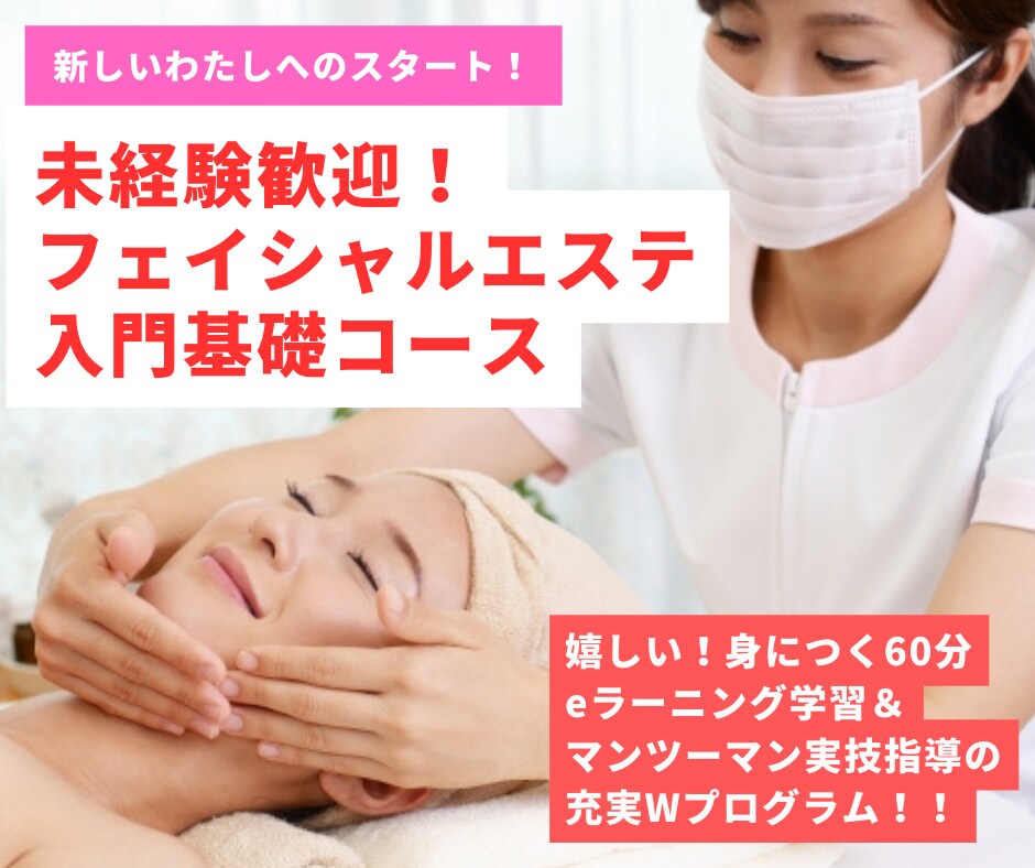 エステ初心者歓迎！フェイシャル技術が学べます 喜ばれる本物の技術をあなたの手が“エステの神技術”になる イメージ1