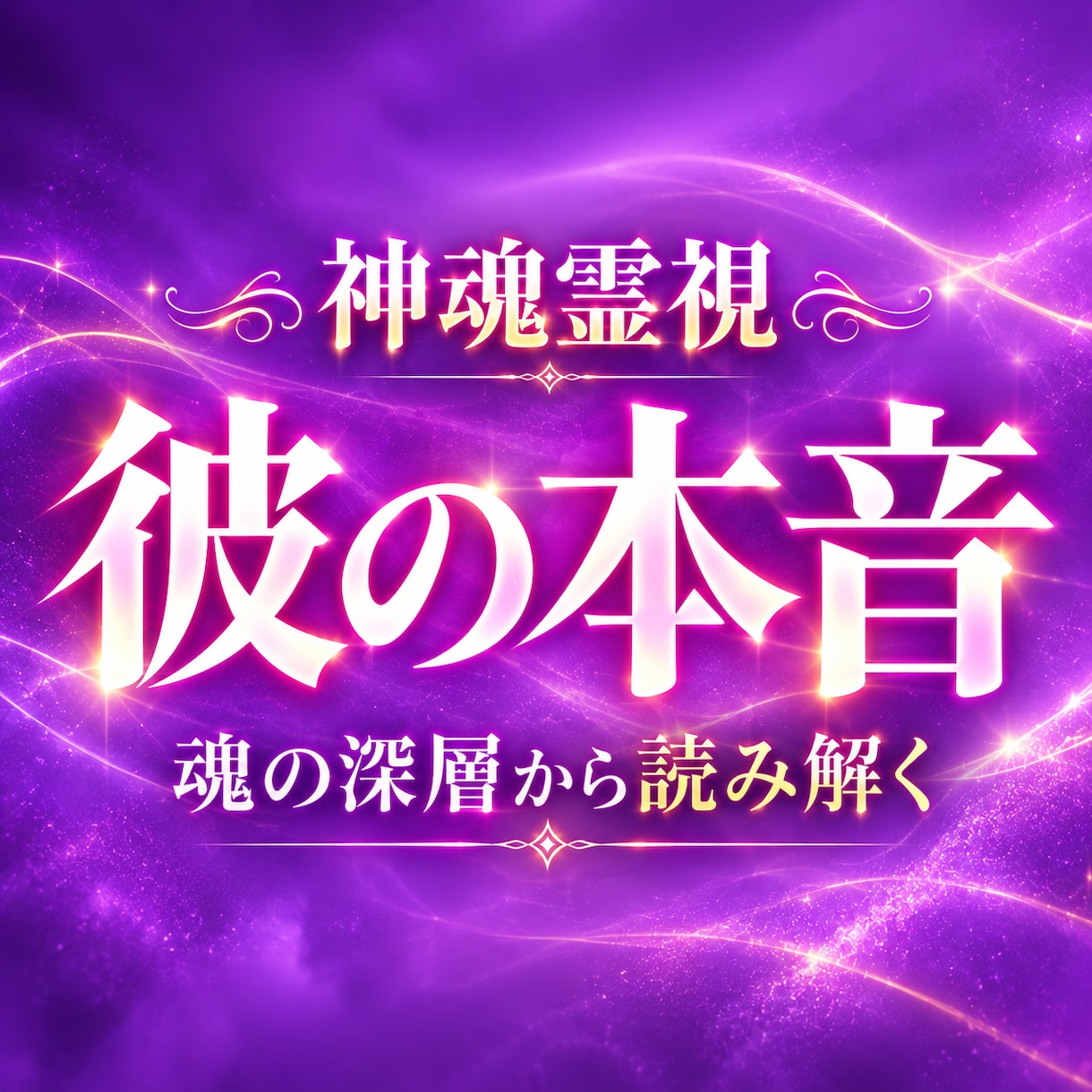 彼の隠された気持ち・未来を神魂霊視で読み解きます 恋愛成就｜彼の本音と二人の未来を知り、縁結びを引き寄せ イメージ1