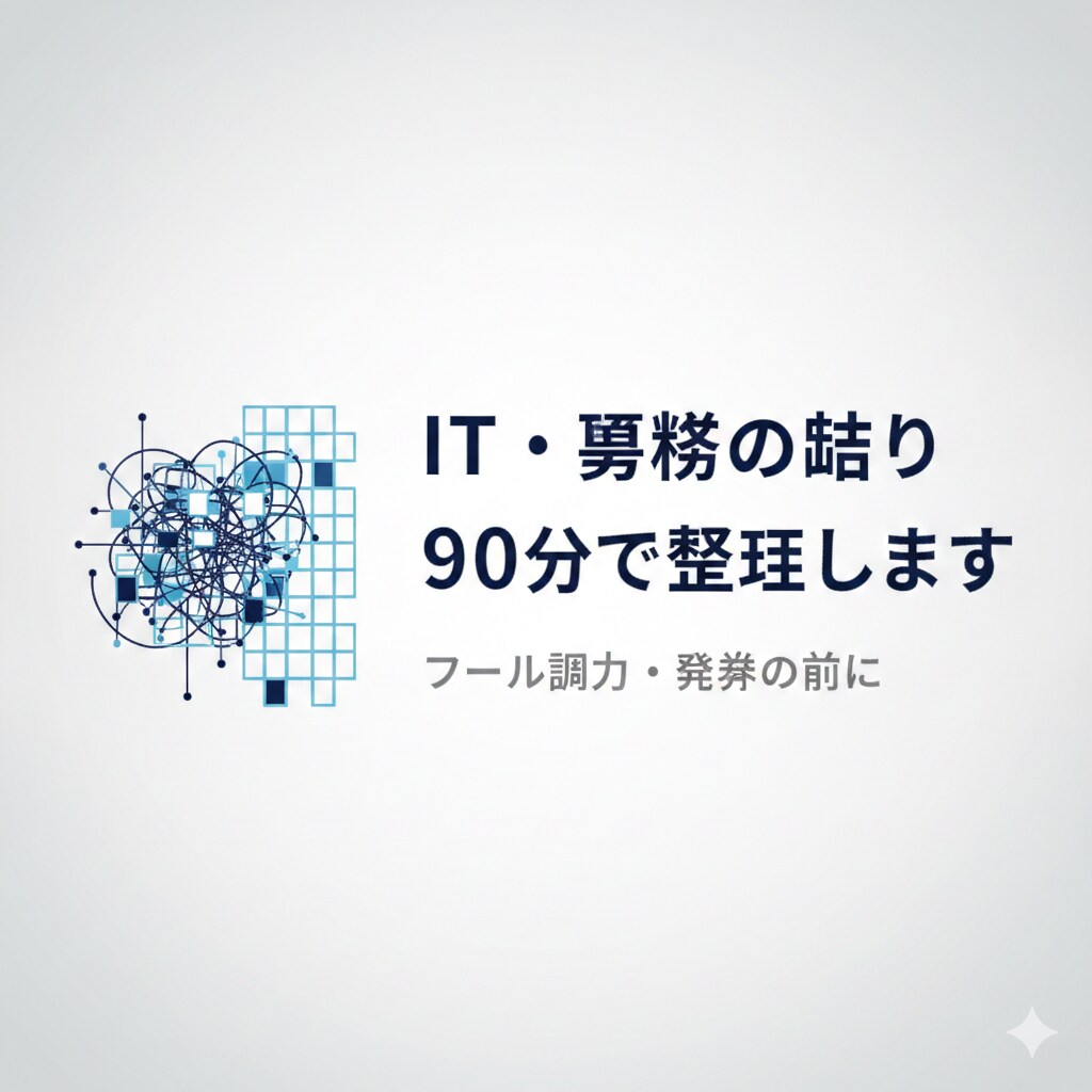 IT・業務の詰まり90分で整理します ツール導入や開発の前に、判断を整理 イメージ1